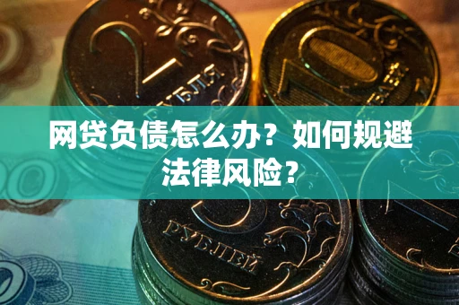 济南网贷负债怎么办？如何规避法律风险？