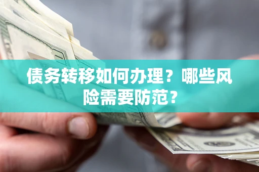 济南债务转移如何办理？哪些风险需要防范？