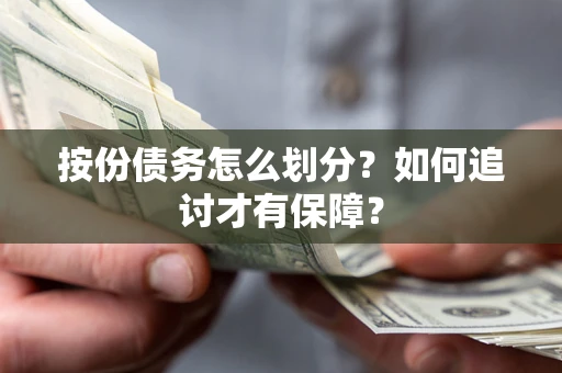 济南按份债务怎么划分？如何追讨才有保障？