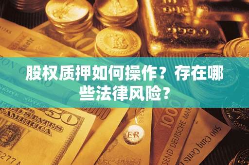 济南股权质押如何操作？存在哪些法律风险？