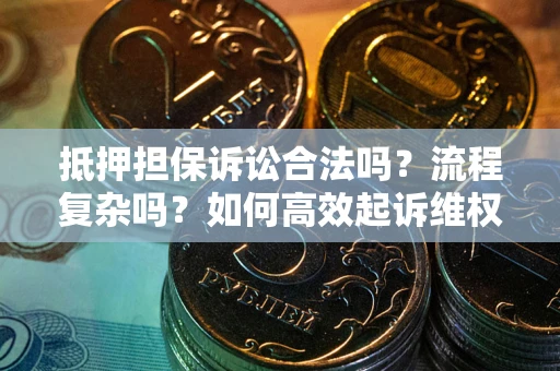 济南抵押担保诉讼合法吗？流程复杂吗？如何高效起诉维权？