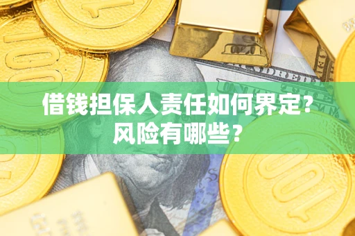 济南借钱担保人责任如何界定？风险有哪些？
