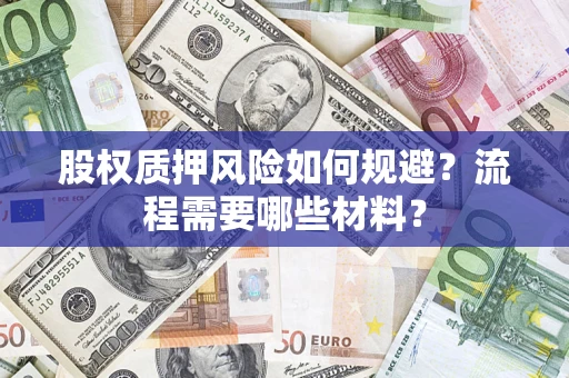 济南股权质押风险如何规避？流程需要哪些材料？