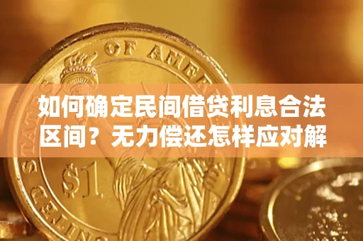 济南如何确定民间借贷利息合法区间？无力偿还怎样应对解决法门？