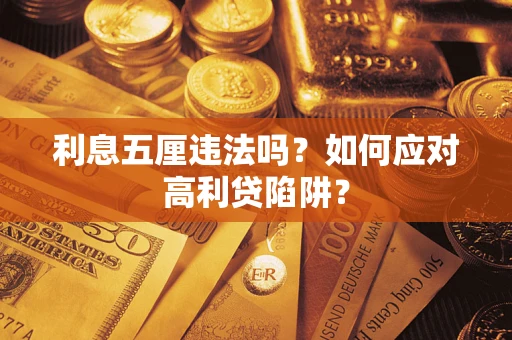 济南利息五厘违法吗？如何应对高利贷陷阱？