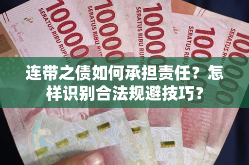 济南连带之债如何承担责任？怎样识别合法规避技巧？