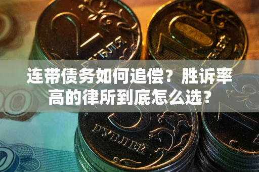 济南连带债务如何追偿？胜诉率高的律所到底怎么选？