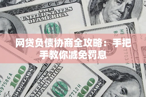 济南网贷负债协商全攻略：手把手教你减免罚息