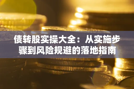 济南债转股实操大全：从实施步骤到风险规避的落地指南