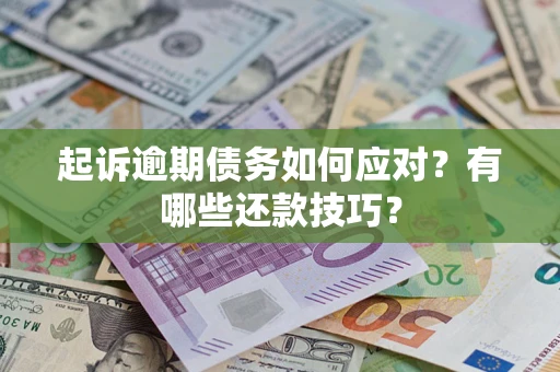 济南起诉逾期债务如何应对？有哪些还款技巧？