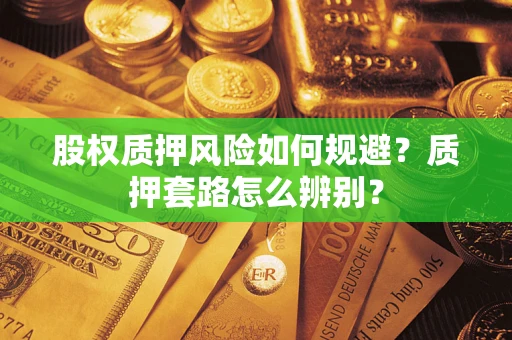 济南股权质押风险如何规避？质押套路怎么辨别？