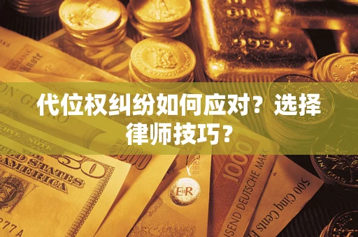 济南代位权纠纷如何应对？选择律师技巧？
