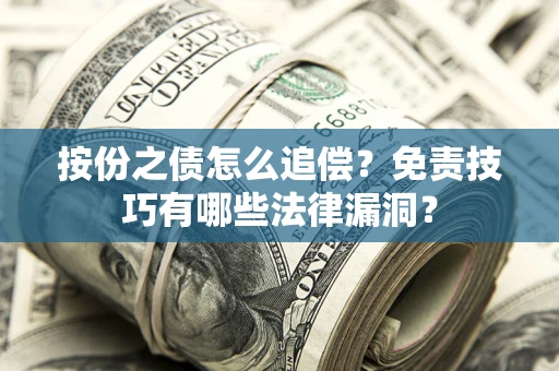 济南按份之债怎么追偿？免责技巧有哪些法律漏洞？