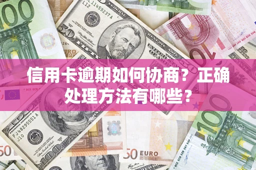 济南信用卡逾期如何协商？正确处理方法有哪些？