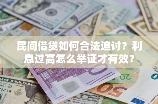 济南民间借贷如何合法追讨？利息过高怎么举证才有效？