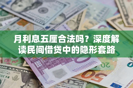 济南月利息五厘合法吗？深度解读民间借贷中的隐形套路