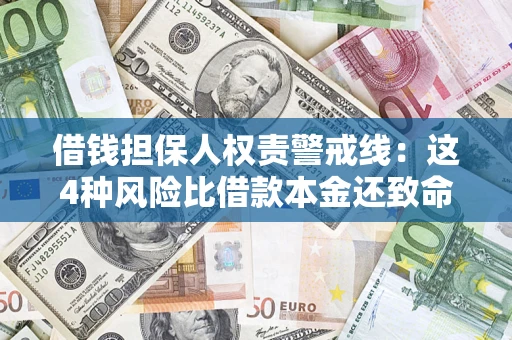 济南借钱担保人权责警戒线：这4种风险比借款本金还致命