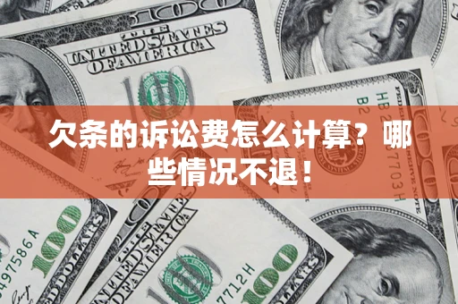 济南欠条的诉讼费怎么计算？哪些情况不退！