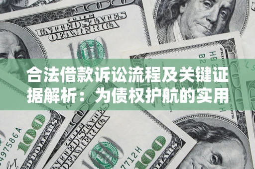 济南合法借款诉讼流程及关键证据解析：为债权护航的实用指南