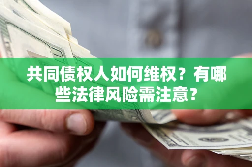 济南共同债权人如何维权？有哪些法律风险需注意？