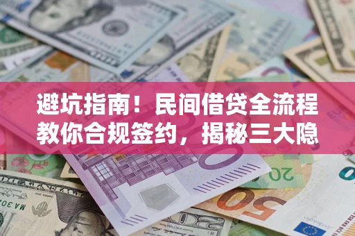 济南避坑指南！民间借贷全流程教你合规签约，揭秘三大隐形陷阱