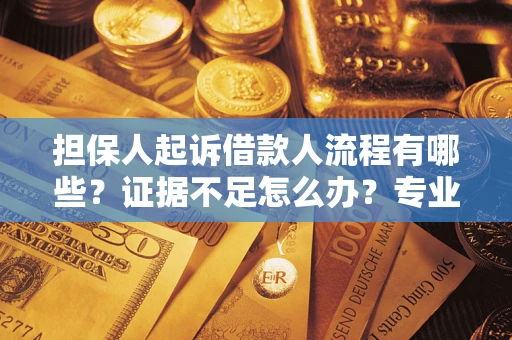 济南担保人起诉借款人流程有哪些？证据不足怎么办？专业律师解答