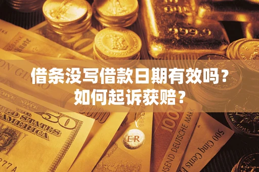 济南借条没写借款日期有效吗？如何起诉获赔？