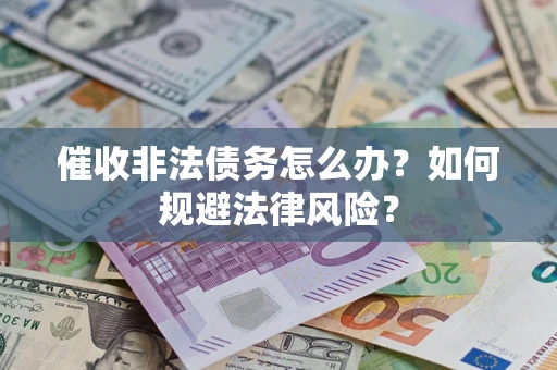 济南催收非法债务怎么办？如何规避法律风险？
