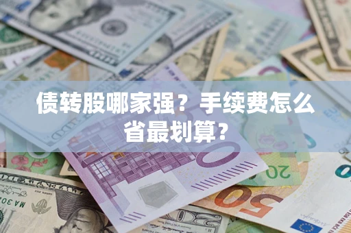 济南债转股哪家强？手续费怎么省最划算？