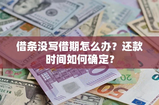 济南借条没写借期怎么办？还款时间如何确定？
