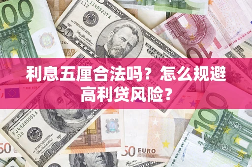 济南利息五厘合法吗？怎么规避高利贷风险？