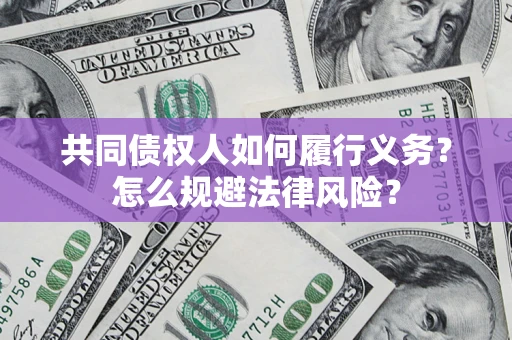 济南共同债权人如何履行义务？怎么规避法律风险？