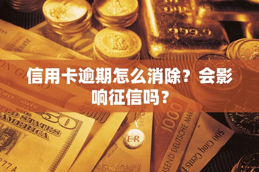 济南信用卡逾期怎么消除？会影响征信吗？