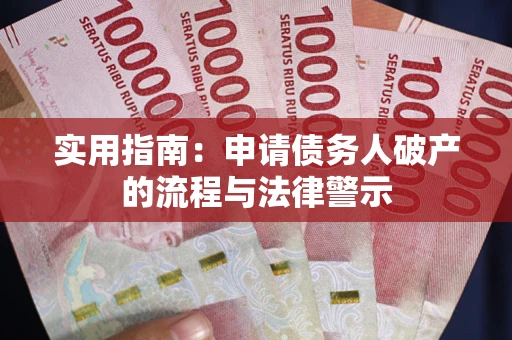 济南实用指南：申请债务人破产的流程与法律警示