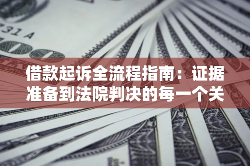 济南借款起诉全流程指南：证据准备到法院判决的每一个关键步骤