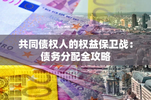 济南共同债权人的权益保卫战：债务分配全攻略
