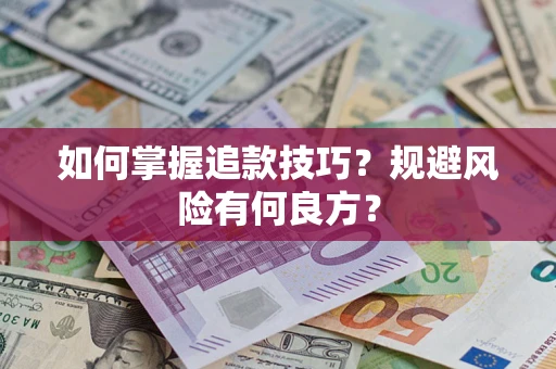 济南如何掌握追款技巧？规避风险有何良方？