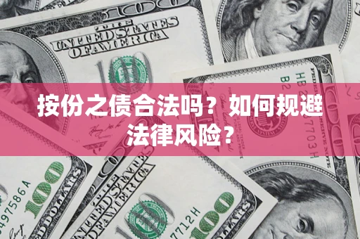 济南按份之债合法吗？如何规避法律风险？