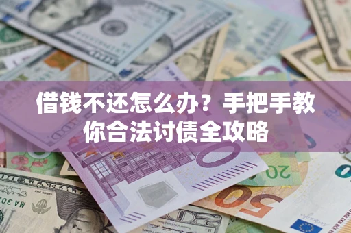 济南借钱不还怎么办？手把手教你合法讨债全攻略