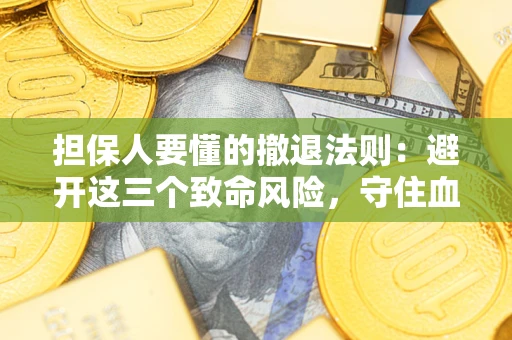 济南担保人要懂的撤退法则：避开这三个致命风险，守住血汗钱