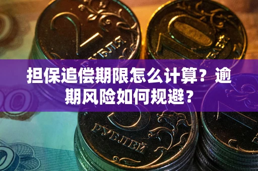 济南担保追偿期限怎么计算？逾期风险如何规避？