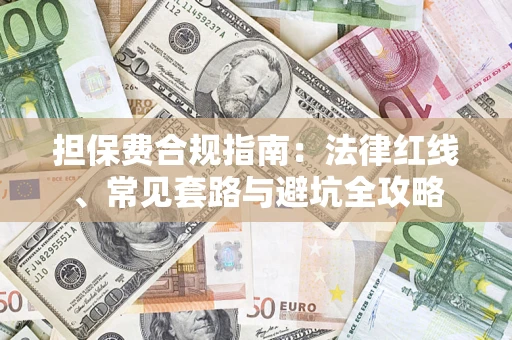 济南担保费合规指南：法律红线、常见套路与避坑全攻略