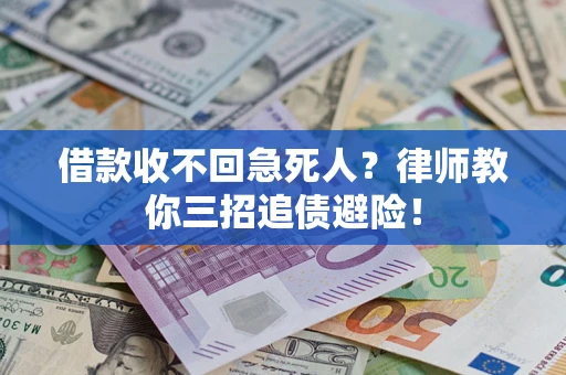 济南借款收不回急死人？律师教你三招追债避险！