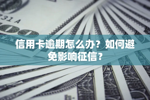 济南信用卡逾期怎么办？如何避免影响征信？
