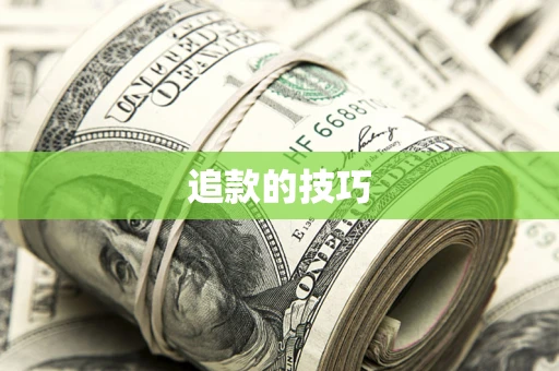济南追款的技巧