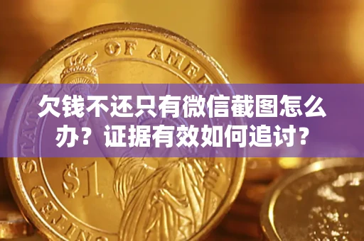 济南欠钱不还只有微信截图怎么办？证据有效如何追讨？