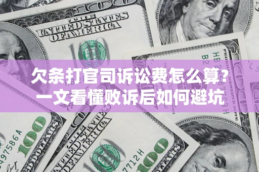 济南欠条打官司诉讼费怎么算？一文看懂败诉后如何避坑