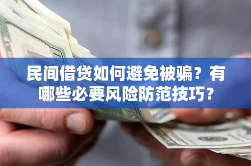 济南民间借贷如何避免被骗？有哪些必要风险防范技巧？