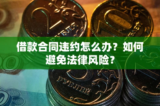 济南借款合同违约怎么办？如何避免法律风险？