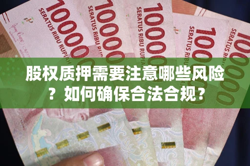 济南股权质押需要注意哪些风险？如何确保合法合规？